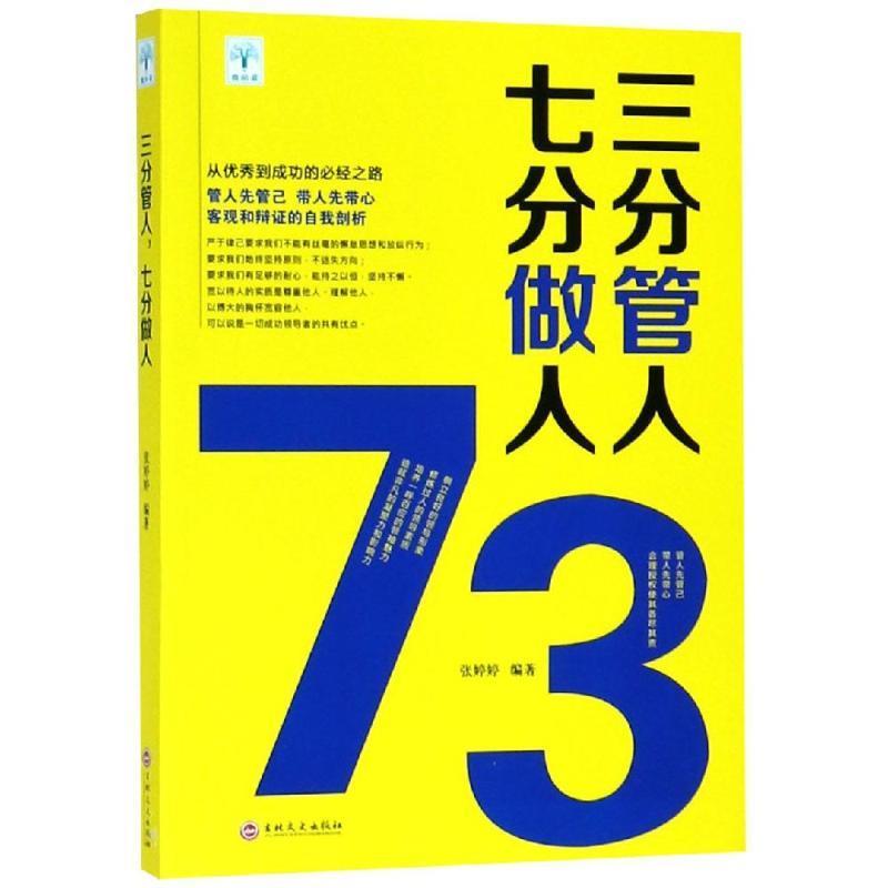三分管人, 七分做人 张婷婷编著 9787547252901