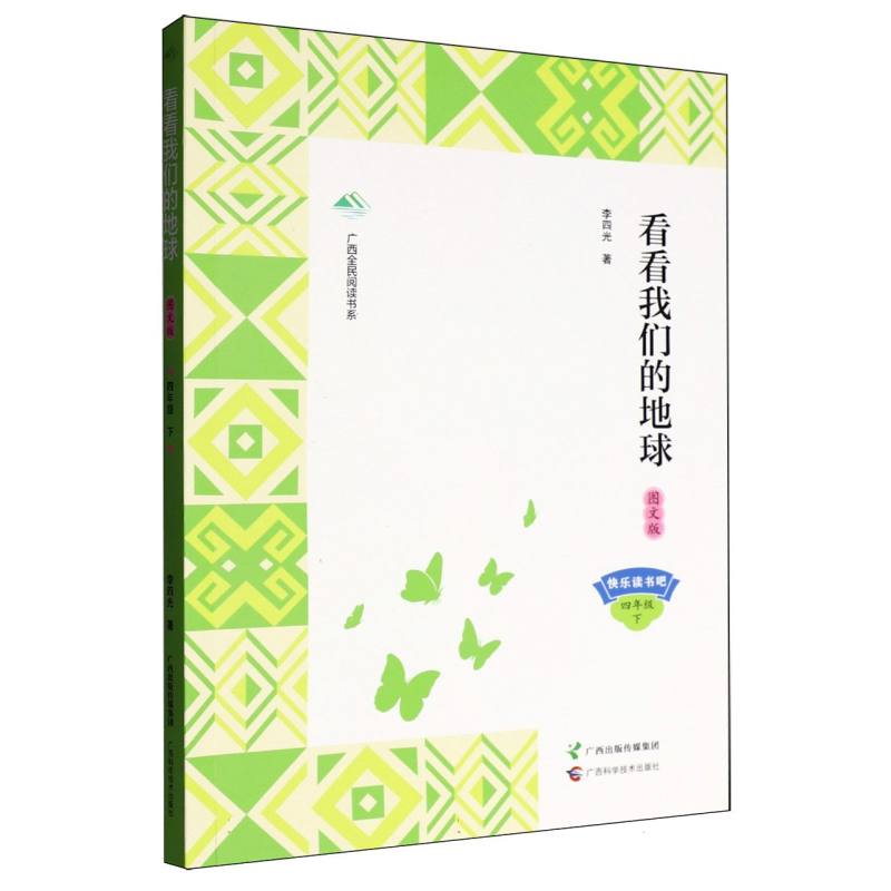 看看我们的地球 李四光著 9787555124443