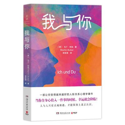 我与你 (德) 马丁·布伯著 9787572625794