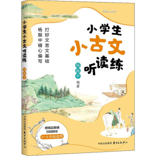 小学生小古文听读练 9787547319642 杨振中编著