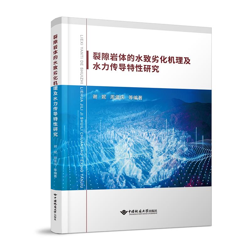 裂隙岩体水致劣化机理及水力传导特研究谢妮, 周佳庆等编著中国地质大学出版社9787562551263