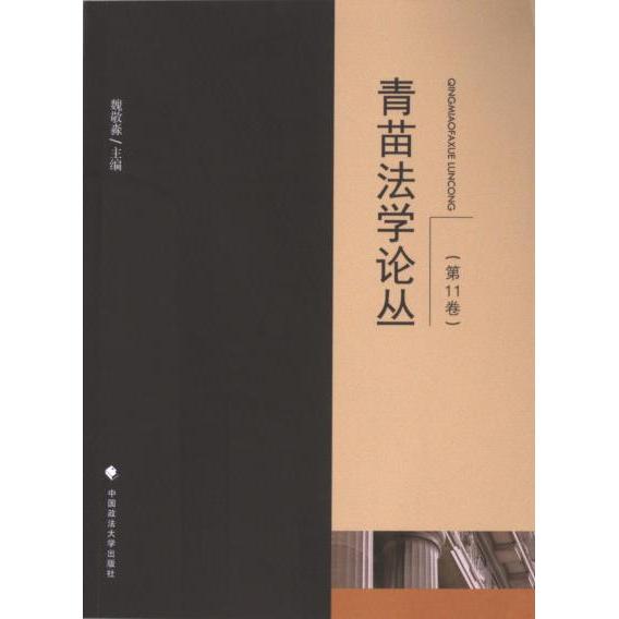 青苗法学论丛 魏敬淼主编 9787576412512