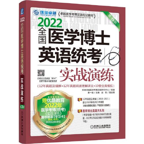 2022全国医学博士英语统考实战演练 组编环球卓越医学考博命题研究中心 9787111691471