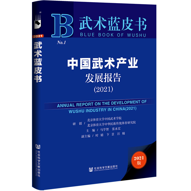 武术蓝皮书:中国武术产业发展报告(2021) 马学智,张永宏 9787520193597