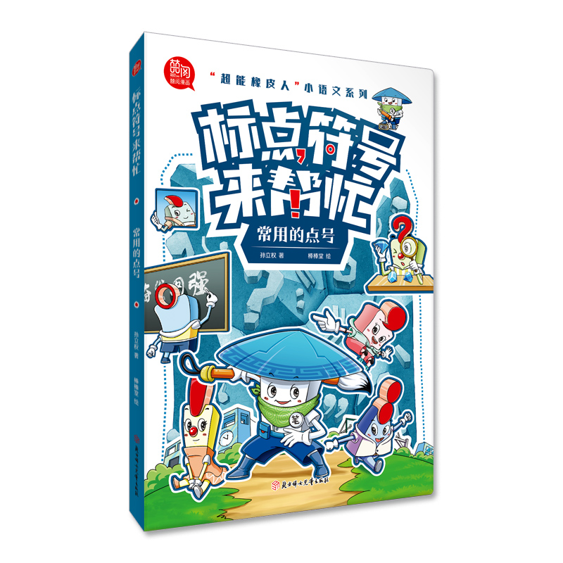 标点符号来帮忙 孙立权著 9787558582615