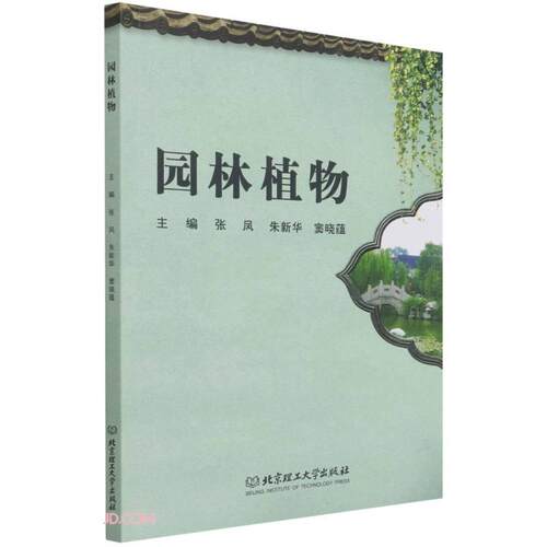 园林植物 主编张凤, 朱新华, 窦晓蕴 9787576304169