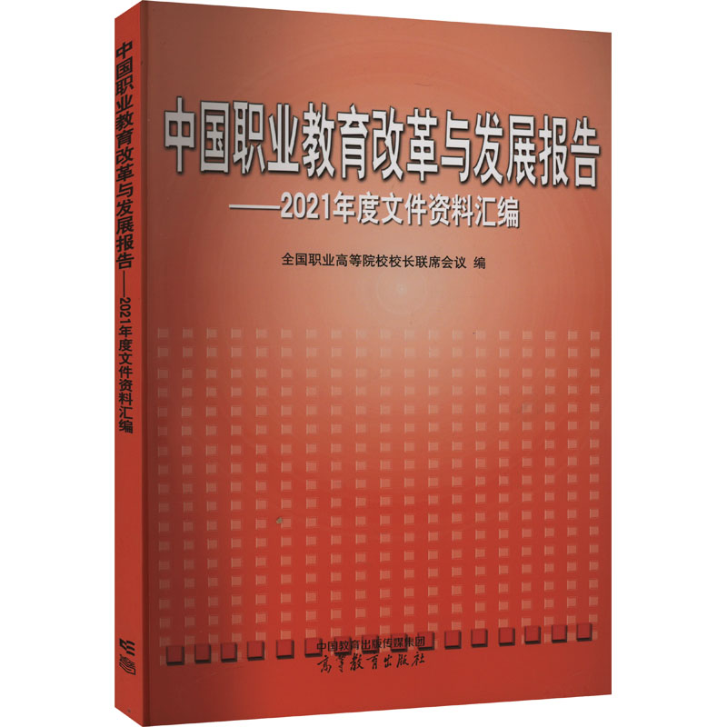 中国职业教育改革与发展报告 全国职业高等院校校长联席会议编 9787040599497