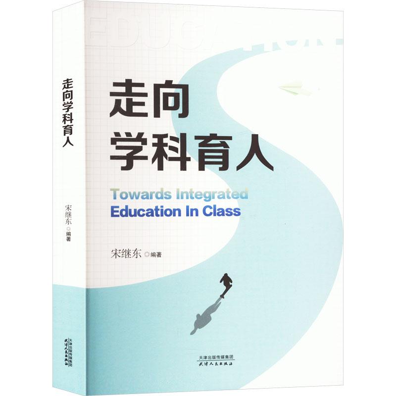 走向学科育人 宋继东编著 9787201199047