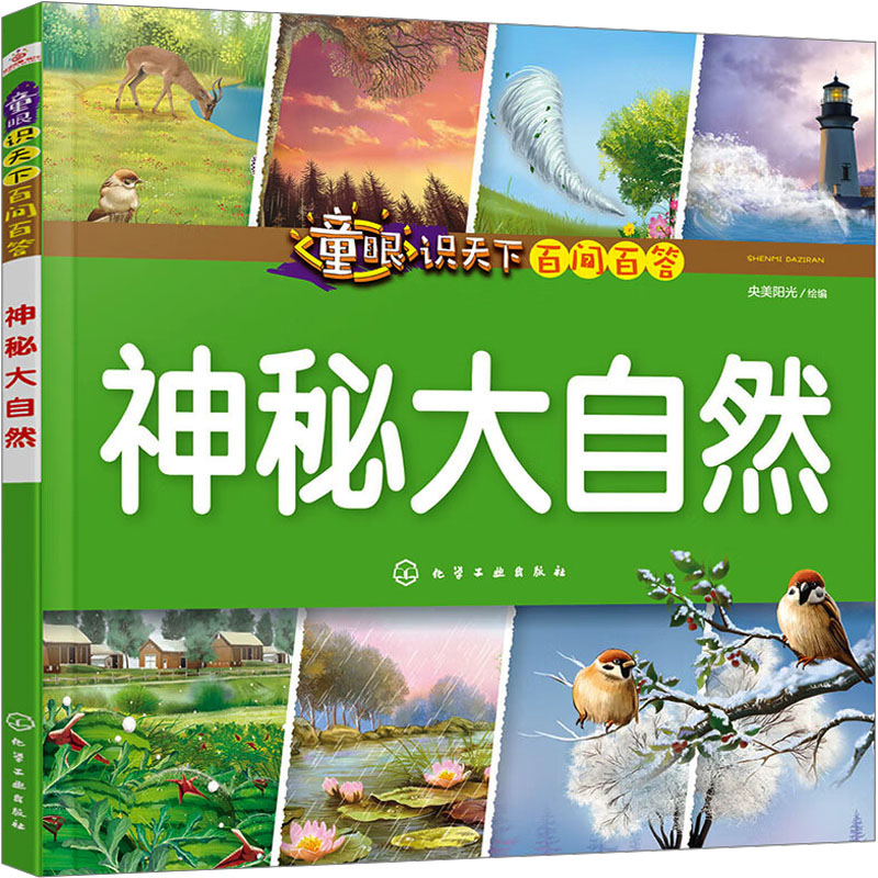 童眼识天下百问百答 央美阳光绘编 9787122348999