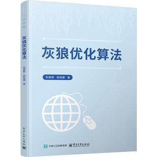 灰狼优化算法 张新明, 张艳娜著 9787121484032