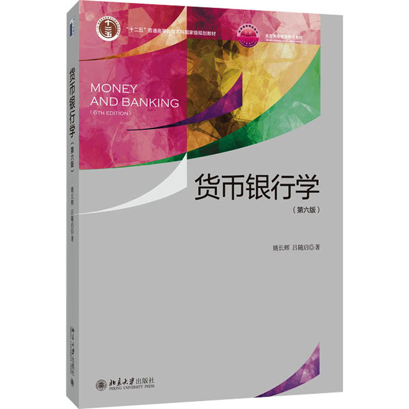货币银行学 姚长辉, 吕随启著 9787301357200