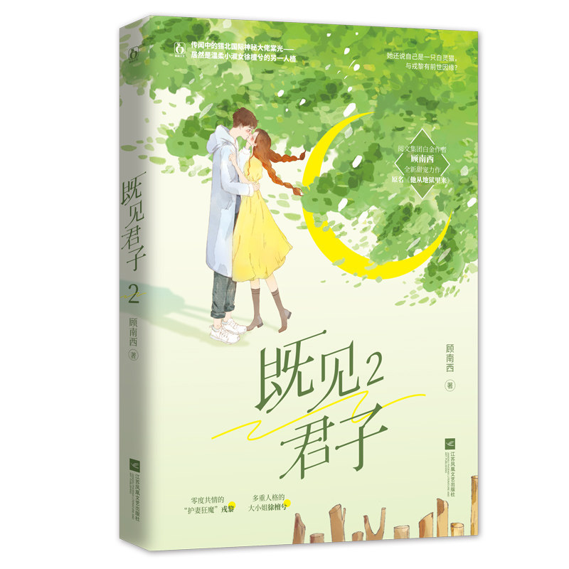 既见君子 顾南西著 9787559459732