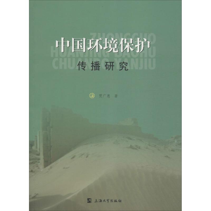 中国环境保护传播研究 贾广惠著 9787567118225