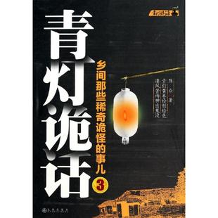 青灯诡话 陈众著 9787510829314