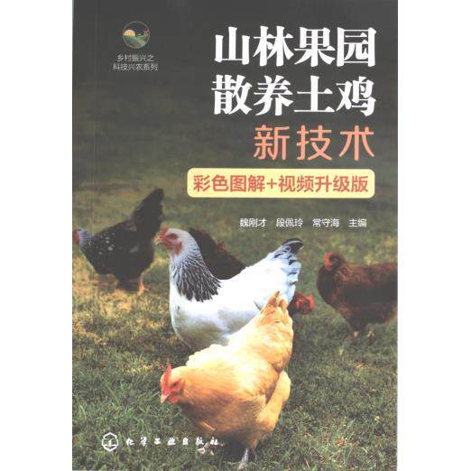 山林果园散养土鸡新技术 魏刚才, 段佩玲, 常守海主编 9787122442079