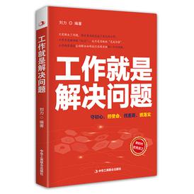 工作就是解决问题刘力编著中华工商联合出版社9787515825960