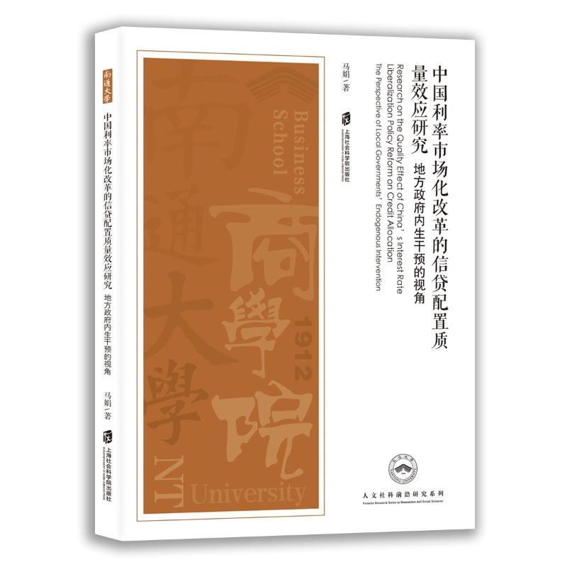 中国利率市场化改革的信贷配置质量效应研究马娟著上海社会科学院出版社9787552049909