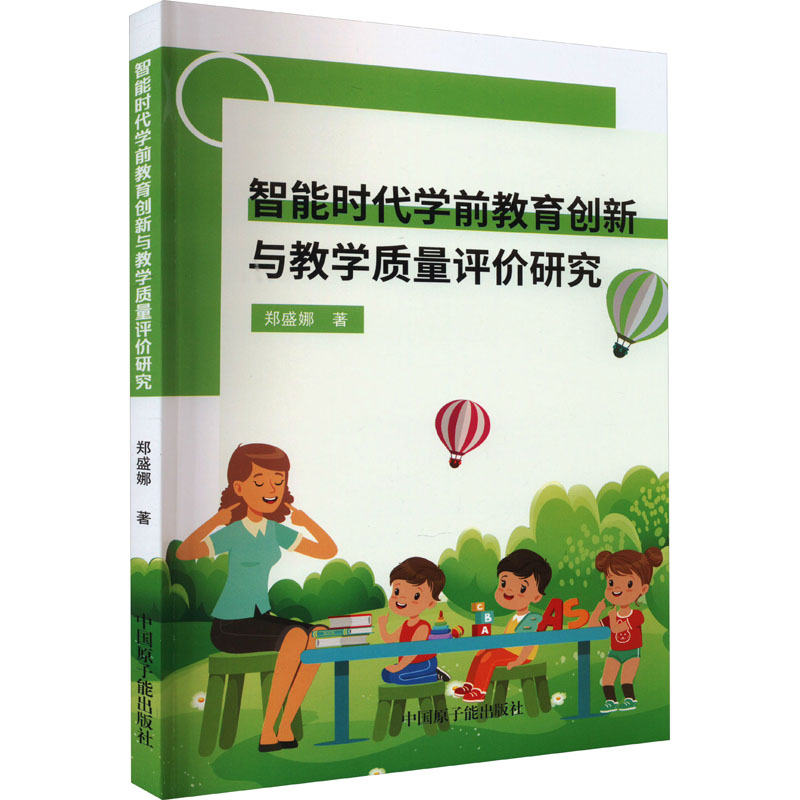 智能时代学前教育创新与教学质量评价研究 郑盛娜著 9787522118192