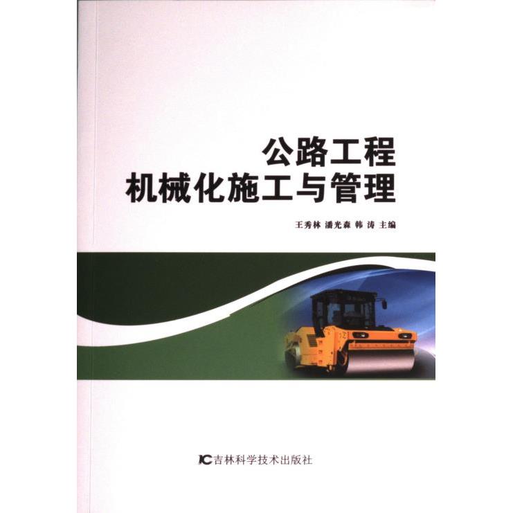公路工程机械化施工与管理 王秀林, 潘光森, 韩涛主编 9787557896676