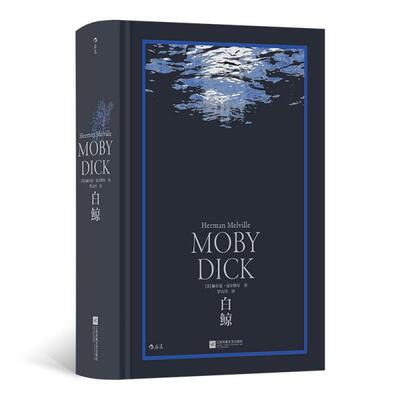 白鲸 (美) 赫尔曼·麦尔维尔著 9787559456502