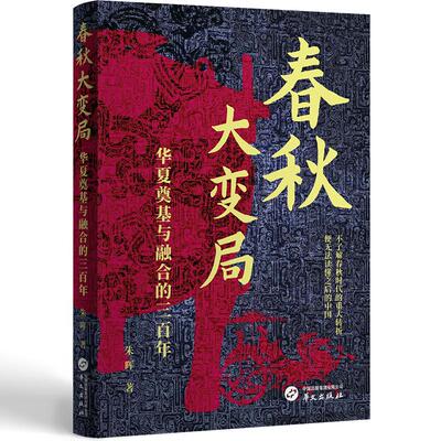 春秋大变局 朱晖著 9787507559446