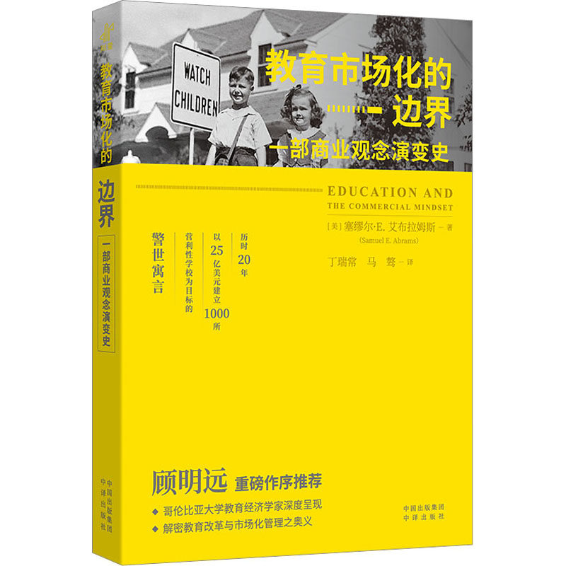 教育市场化的边界(美) 塞缪尔·E. 艾布拉姆斯著中译出版社9787500172284