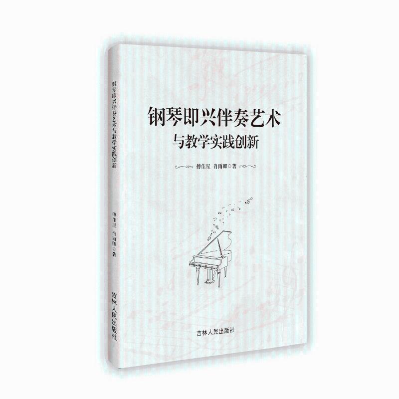 钢琴即兴伴奏艺术与教学实践创新傅佳星, 肖雨卿著吉林人民出版社9787206213229