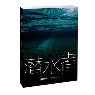 潜水者 李磊白著 9787539681818