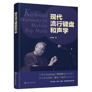 现代流行键盘和声学 孔宏伟著 9787122479136