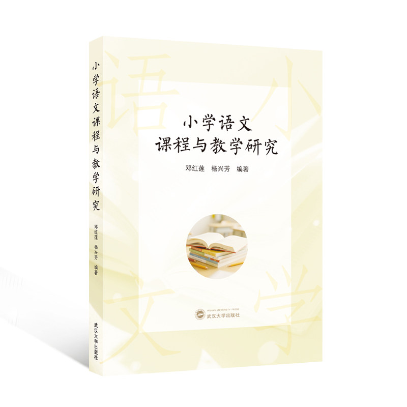 小学语文课程与教学研究邓红莲, 杨兴芳编著武汉大学出版社9787307250666