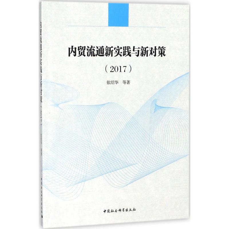 内贸流通新实践与新对策 依绍华等著 9787520313223