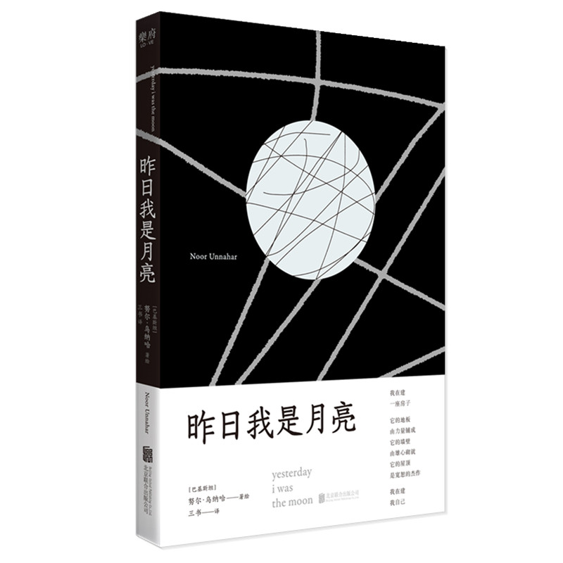 昨日我是月亮(巴基) ·乌纳哈著绘北京联合出版公司9787559652621