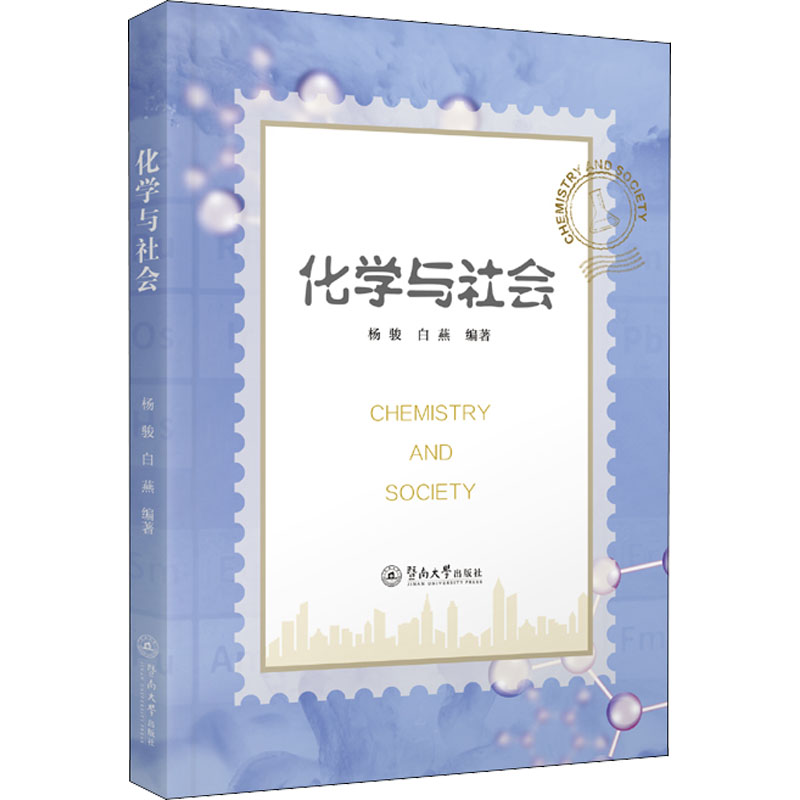化学与社会 杨骏, 白燕编著 9787566833006
