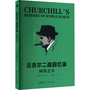 9787218179810 温斯顿·丘吉尔著 丘吉尔二战回忆录 英