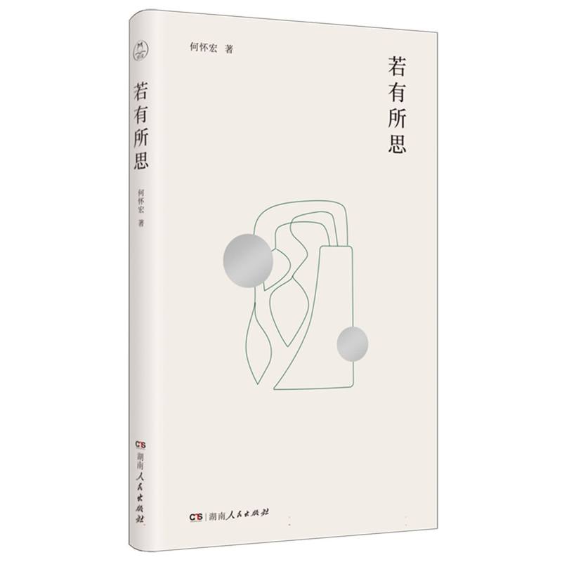 若有所思何怀宏著湖南人民出版社9787556137275