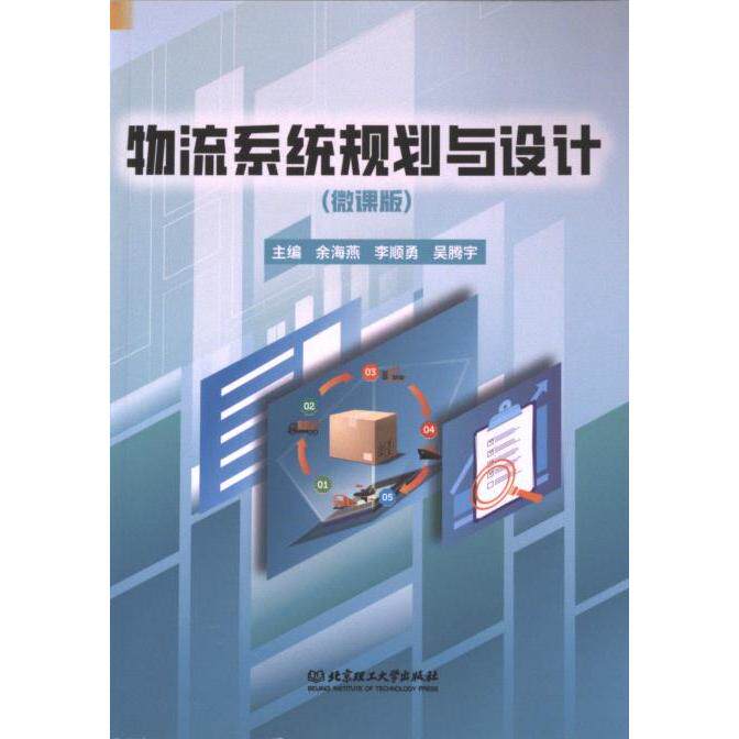 物流系统规划与设计 主编余海燕, 李顺勇, 吴腾宇 9787576333060