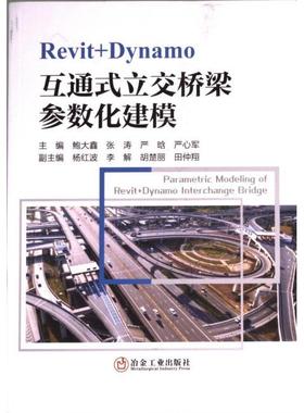 Revit+Dynamo互通式立交桥梁参数化建模 主编鲍大鑫 ... [等] 9787502494728