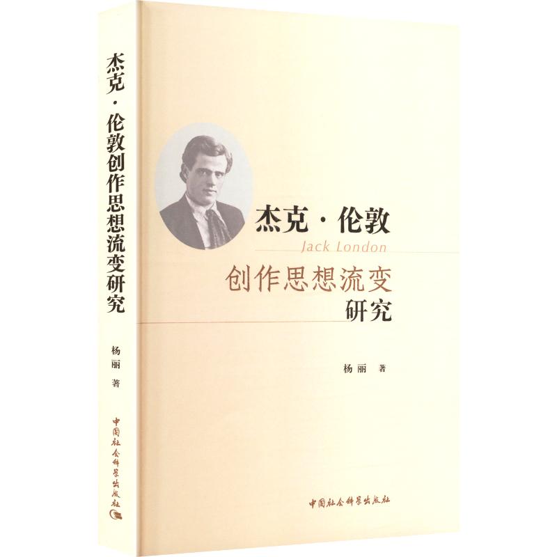 杰克·伦敦创作思想流变研究杨丽著中国社会科学出版社9787522754321