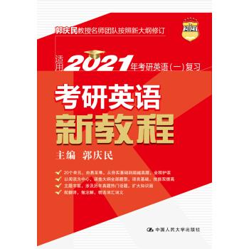 考研英语新教程郭庆民著 9787300268941中国人民出版社