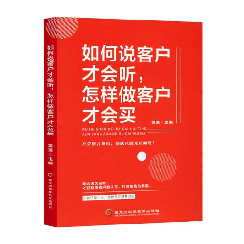 如何说客户才会听, 怎样做客户才会买 篱落主编 9787571902377