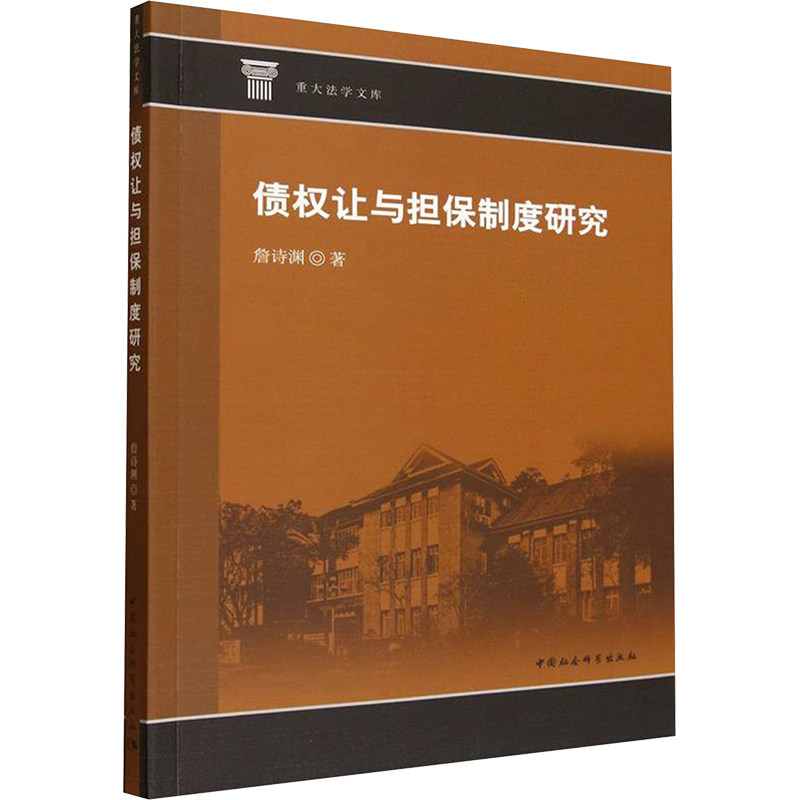 债权让与担保制度研究詹诗渊著中国社会科学出版社9787522752617