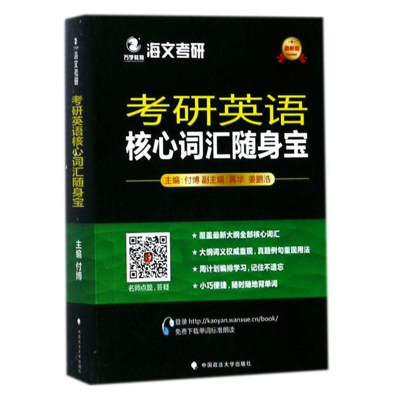 考研英语核心词汇随身宝 主编付博 9787562077541