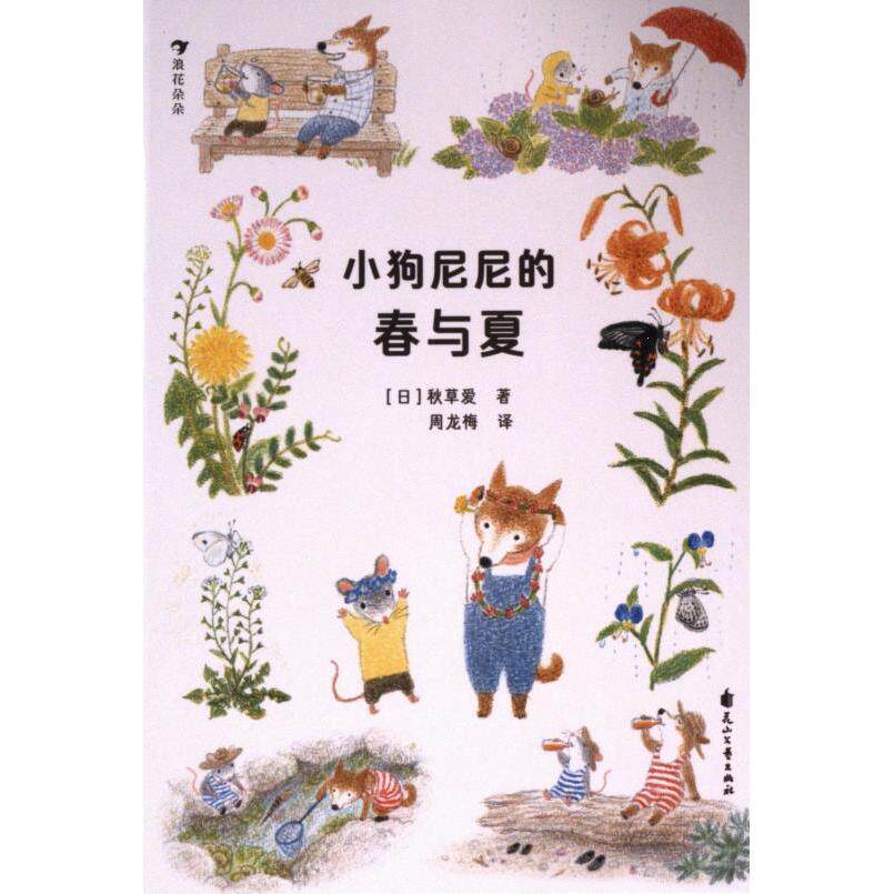 小狗尼尼的春与夏 (日) 秋草爱著 9787551171465