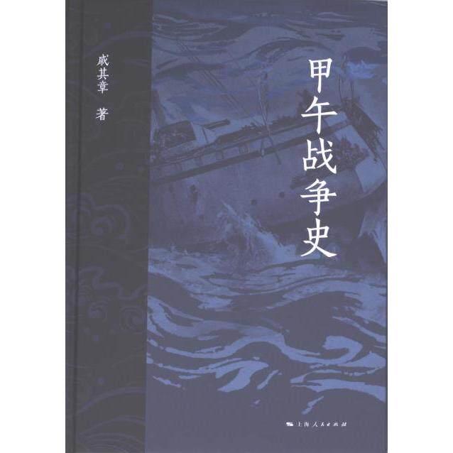 甲午战争史戚其章著上海人民出版社9787208187689