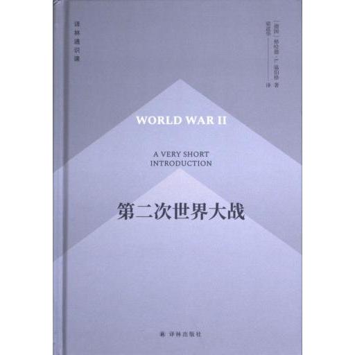 D二次世界大战 (德) 格哈德·L. 温伯格 (Gerhard L. Weinberg) 著 9787544799744