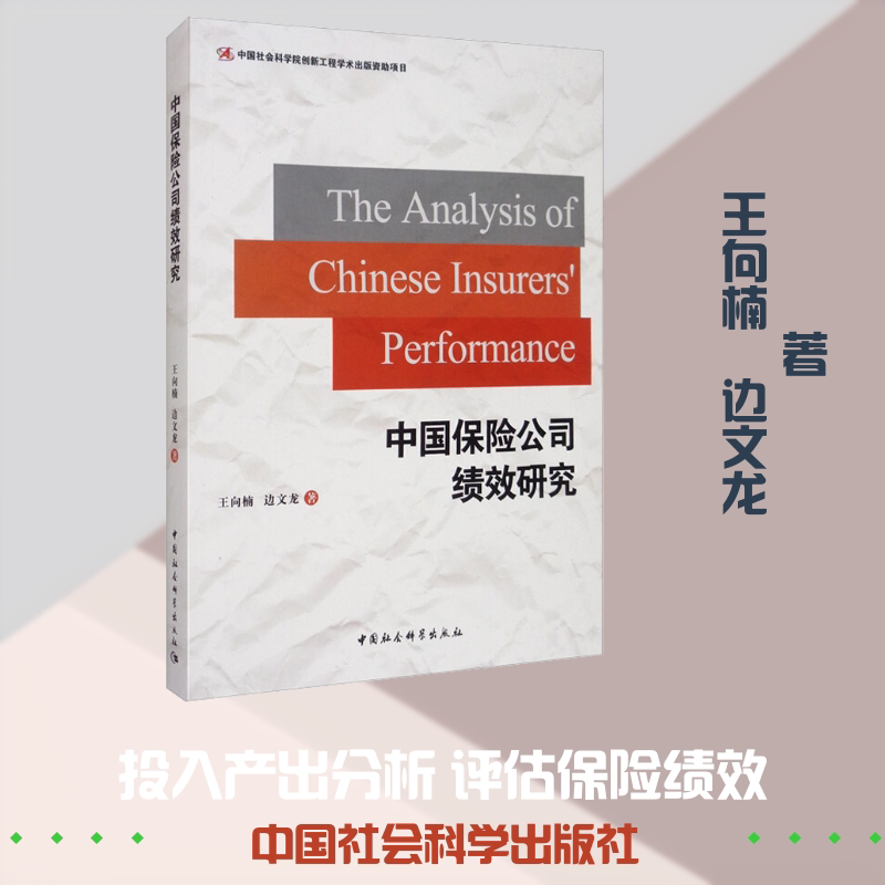 中国保险公司绩效研究王向楠, 边文龙著中国社会科学出版社9787520359917