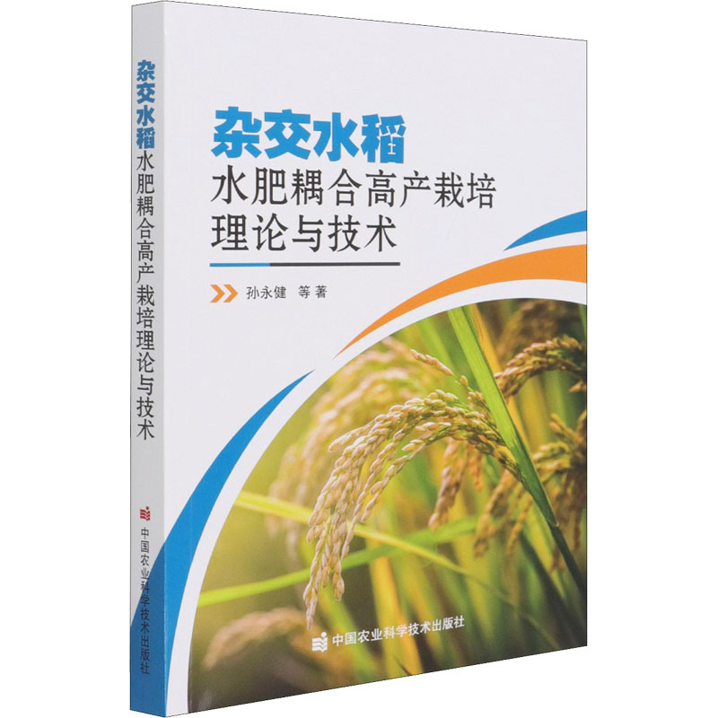 杂交水稻水肥耦合高产栽培理论与技术孙永健等著中国农业科学技术出版社9787511652461