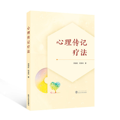 心理传记疗法 郑剑虹, 何承林著 9787307251892