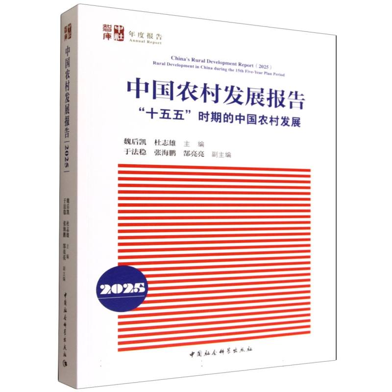 中国农村发展报告 魏后凯, 杜志雄主编 9787522753416