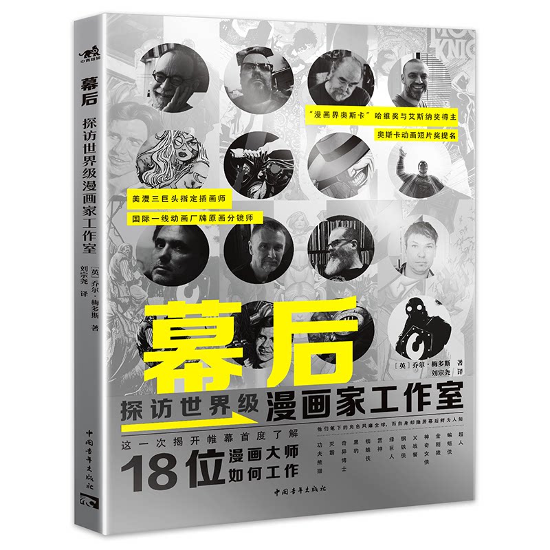 幕后：探访世界级漫画家工作室 [英]乔尔?梅多斯 9787515361543